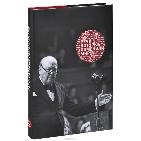 Речи, которые изменили мир - МИФ (2011)_0.jpg